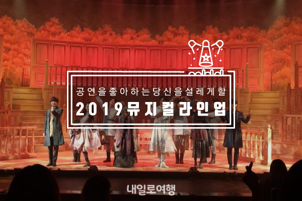 2019 뮤지컬 라인업 총정리!!